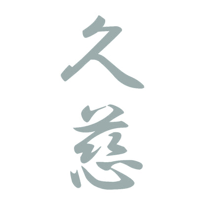 久慈 縦書き (A) 10