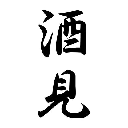 酒見 縦書き (A)