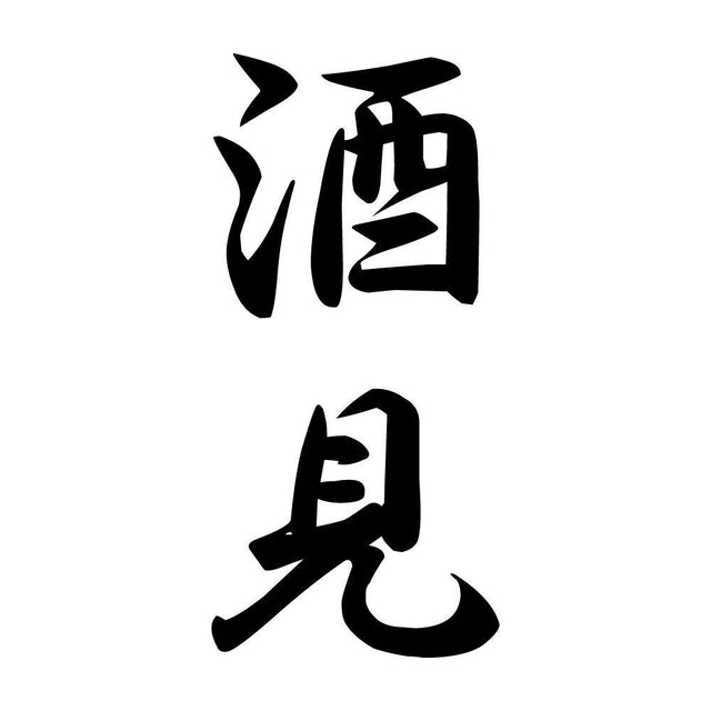 酒見 縦書き (A)