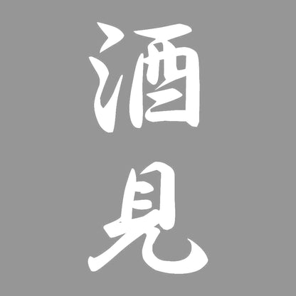 酒見 縦書き (A) 7