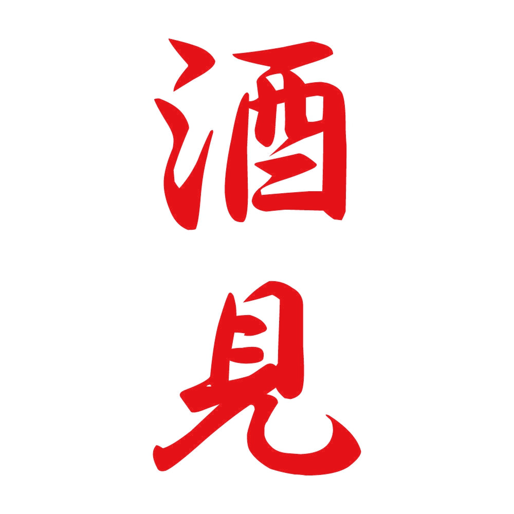 酒見 縦書き (A) 8