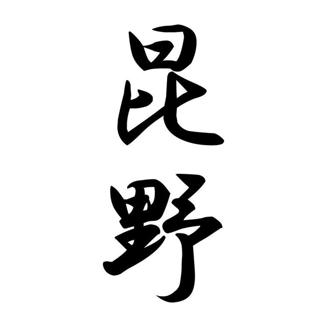 昆野 縦書き (A)