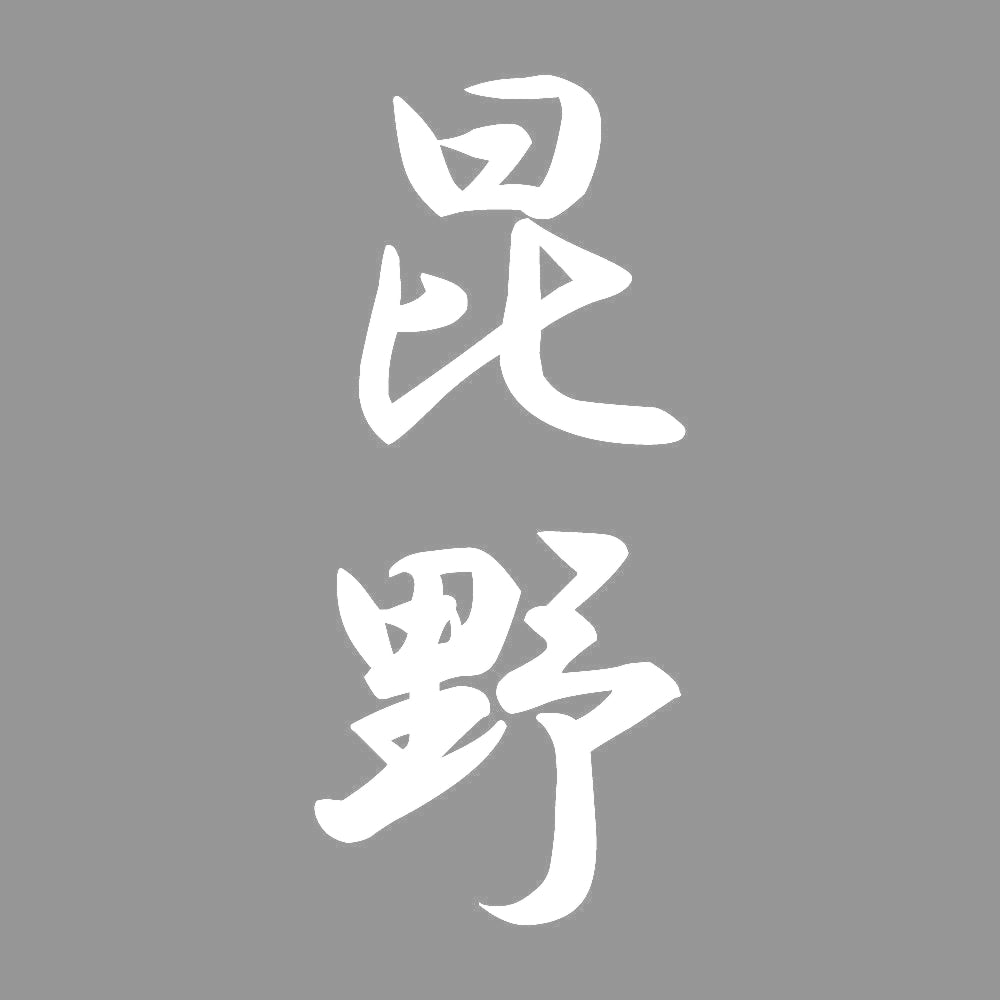 昆野 縦書き (A) 7