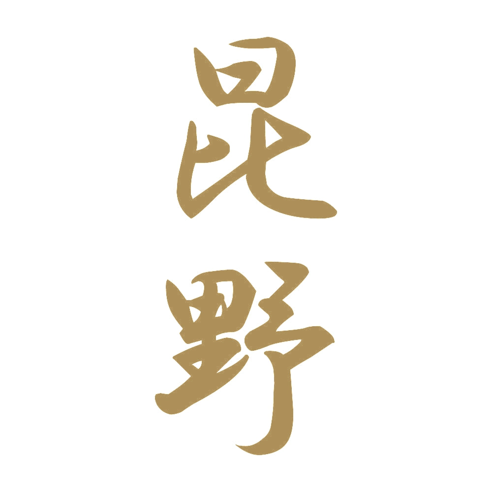 昆野 縦書き (A) 9