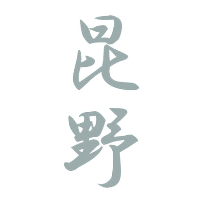 昆野 縦書き (A) 10