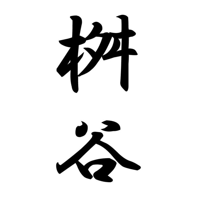 桝谷 縦書き (A)