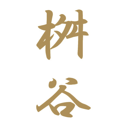 桝谷 縦書き (A) 9