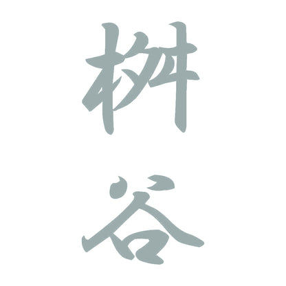 桝谷 縦書き (A) 10