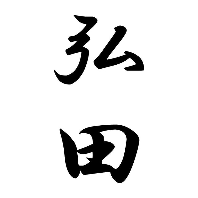 弘田 縦書き (A)
