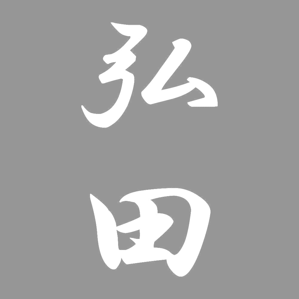 弘田 縦書き (A) 7