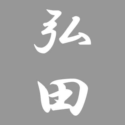 弘田 縦書き (A) 7