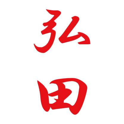 弘田 縦書き (A) 8