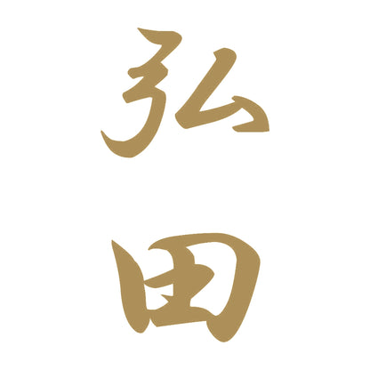 弘田 縦書き (A) 9