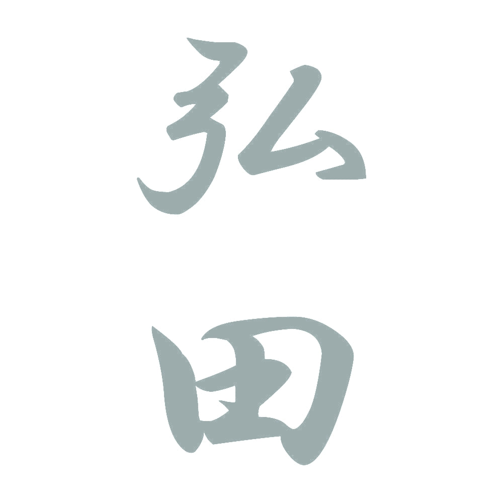 弘田 縦書き (A) 10