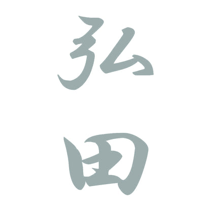 弘田 縦書き (A) 10