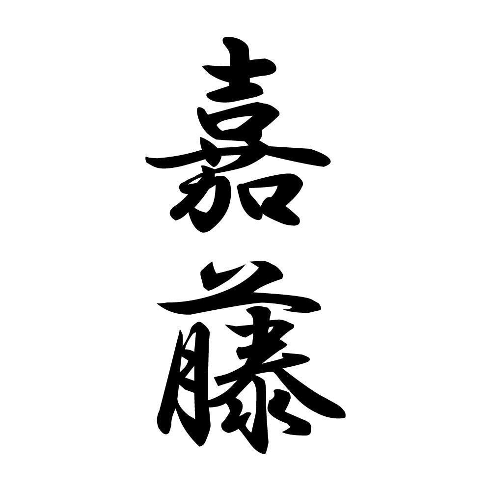 嘉藤 縦書き (A)