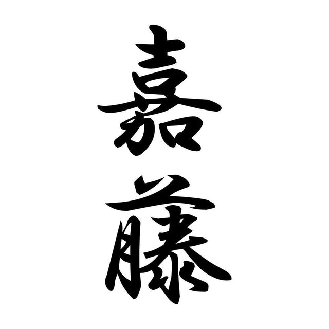 嘉藤 縦書き (A)