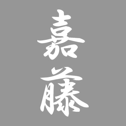 嘉藤 縦書き (A) 7
