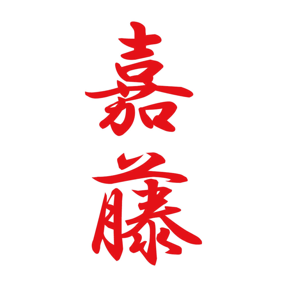 嘉藤 縦書き (A) 8