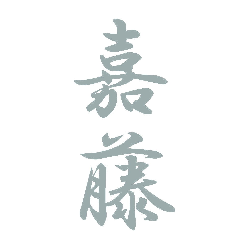 嘉藤 縦書き (A) 10