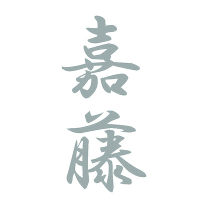 嘉藤 縦書き (A) 10