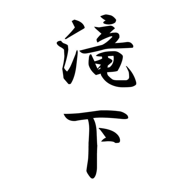 滝下 縦書き (A)