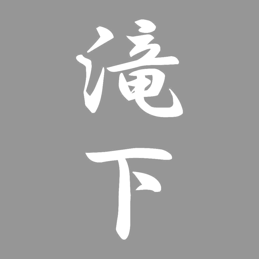 滝下 縦書き (A) 7