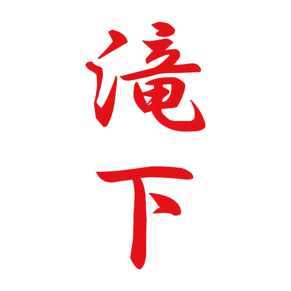 滝下 縦書き (A) 8