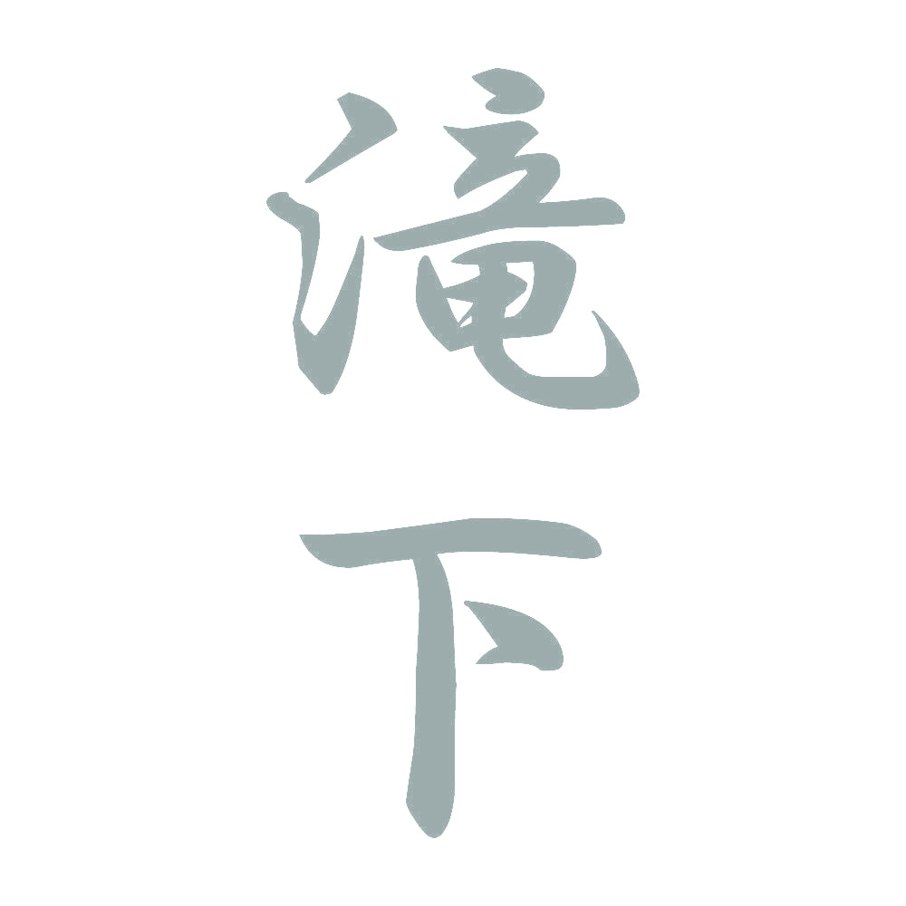 滝下 縦書き (A) 10