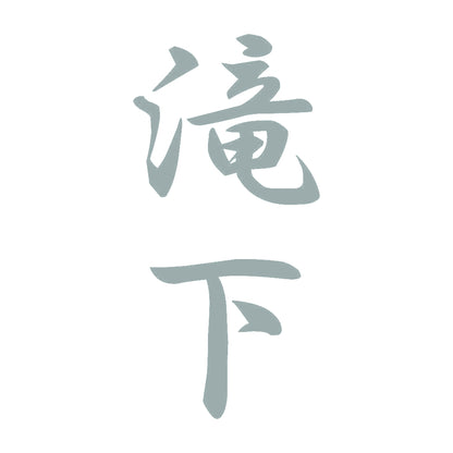 滝下 縦書き (A) 10