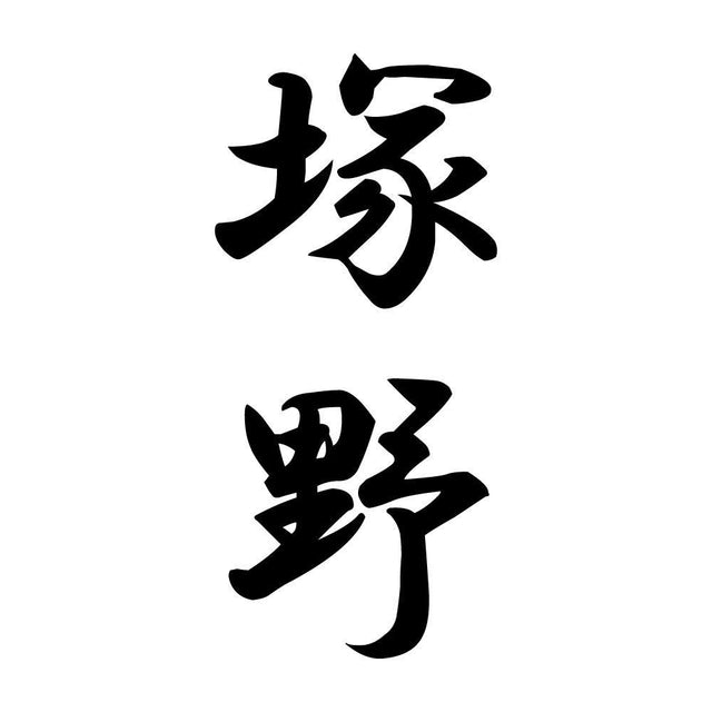 塚野 縦書き (A)