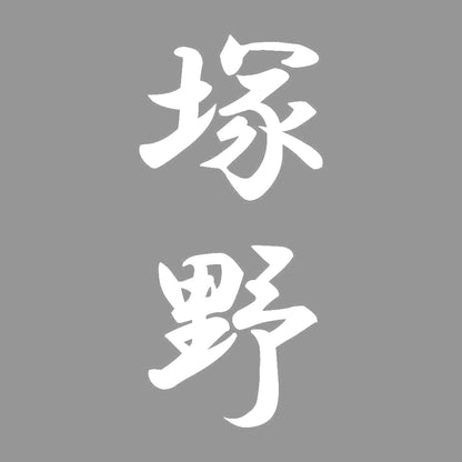 塚野 縦書き (A) 7