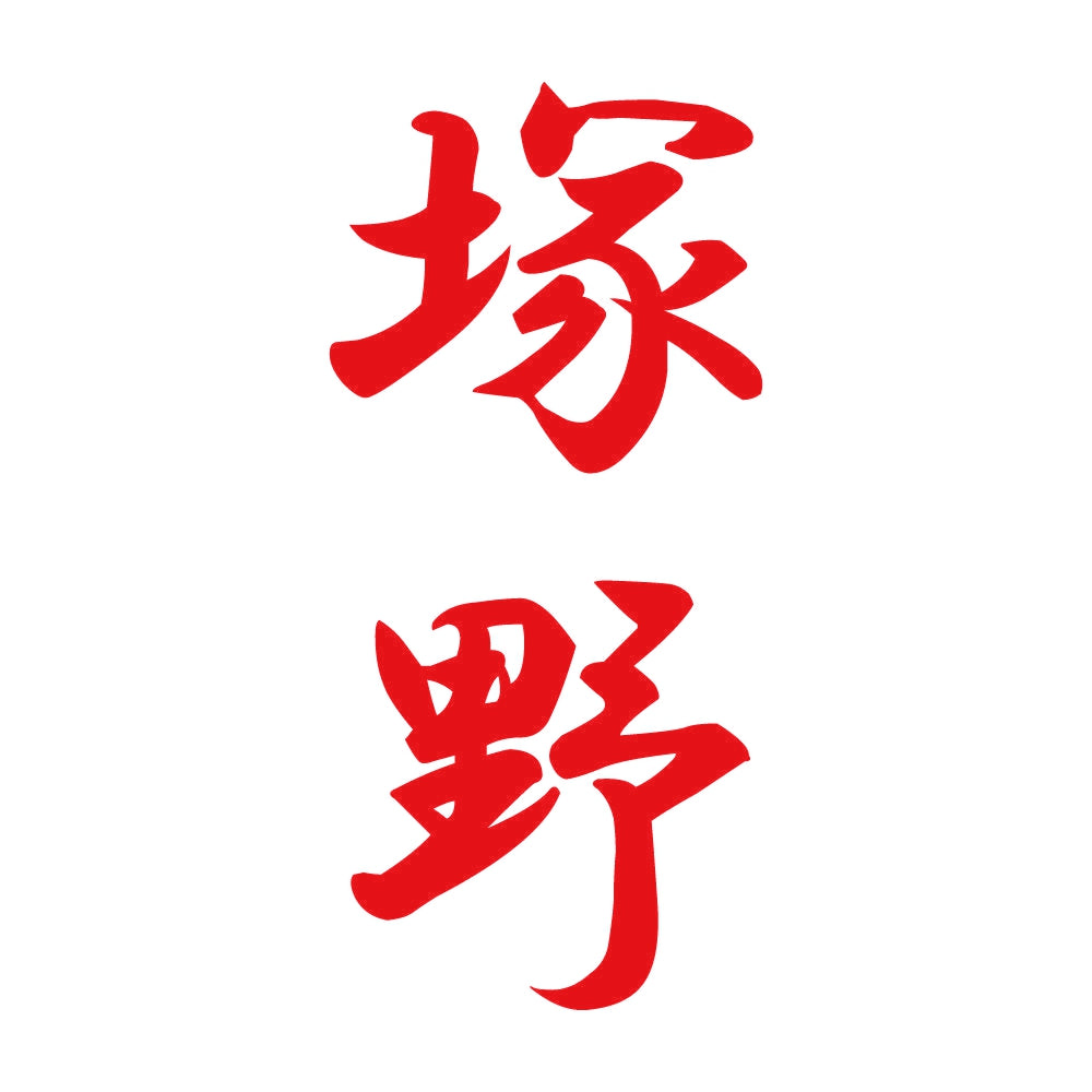 塚野 縦書き (A) 8