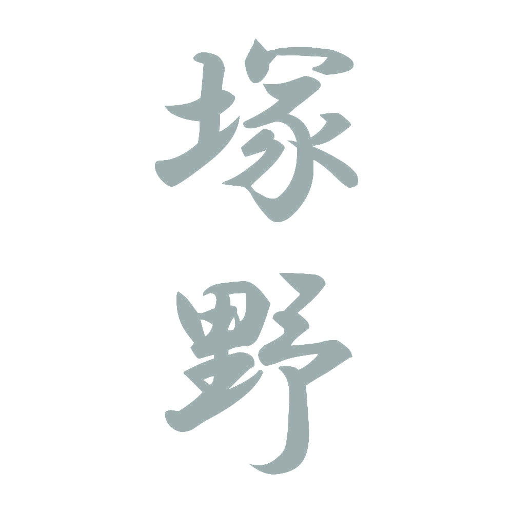 塚野 縦書き (A) 10