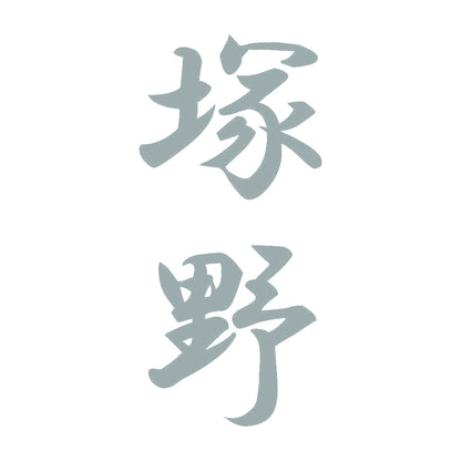 塚野 縦書き (A) 10