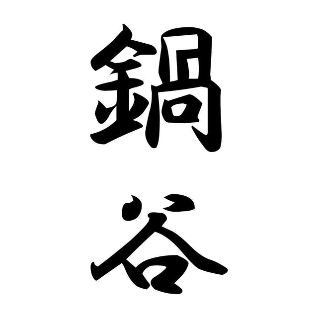 鍋谷 縦書き (A)