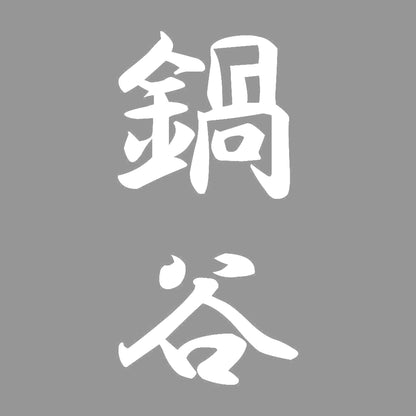 鍋谷 縦書き (A) 7