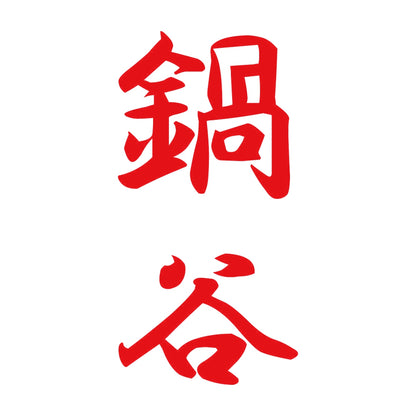 鍋谷 縦書き (A) 8