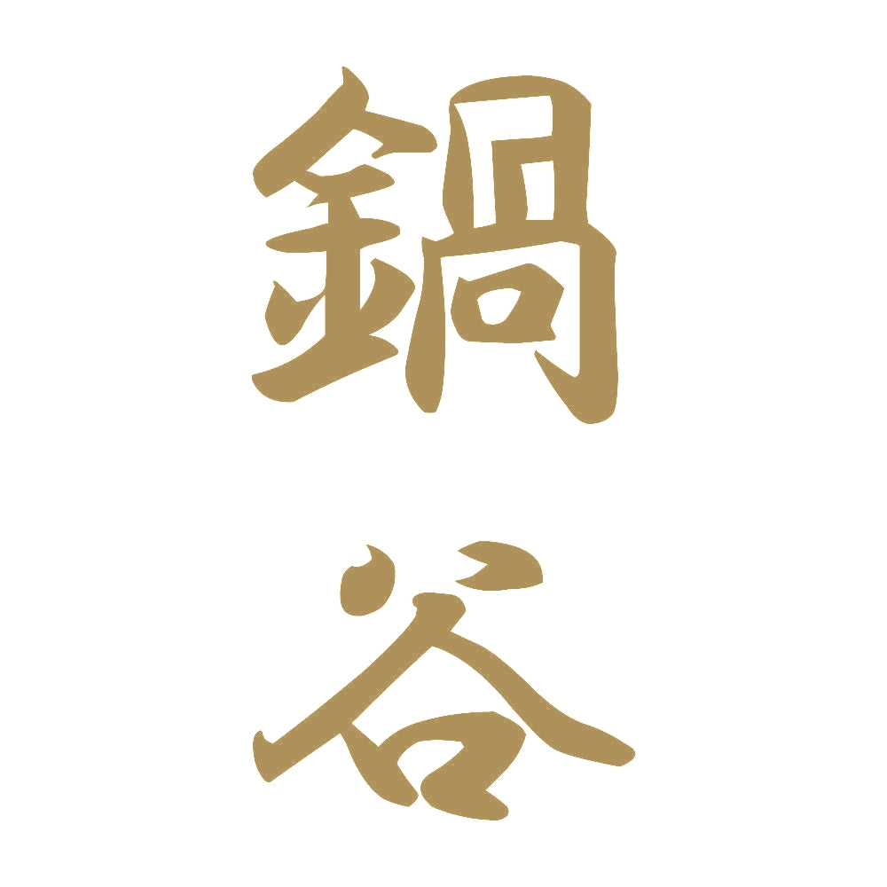 鍋谷 縦書き (A) 9