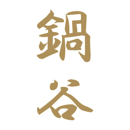 鍋谷 縦書き (A) 9
