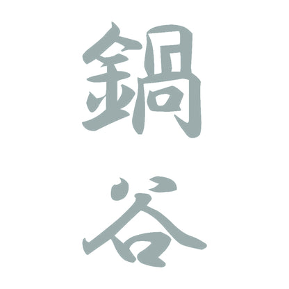 鍋谷 縦書き (A) 10