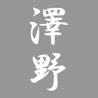 澤野 縦書き (A) 7