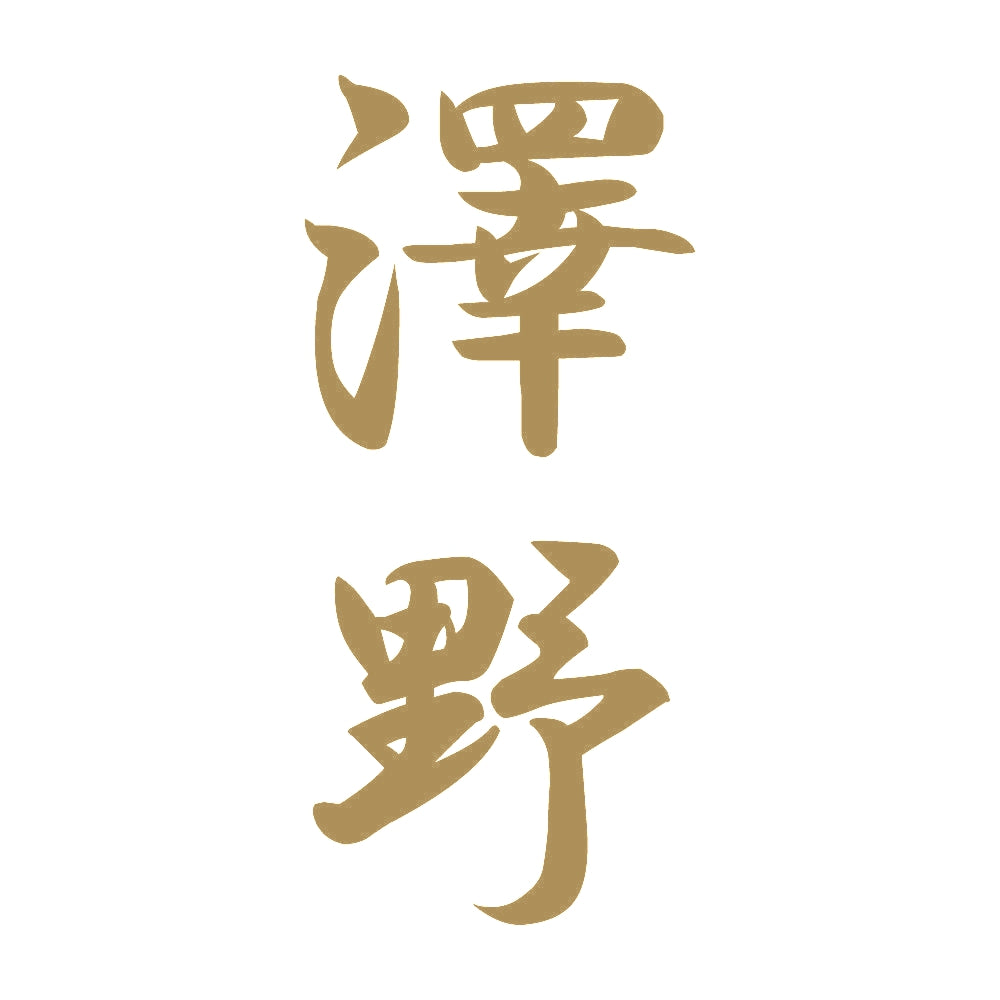 澤野 縦書き (A) 9