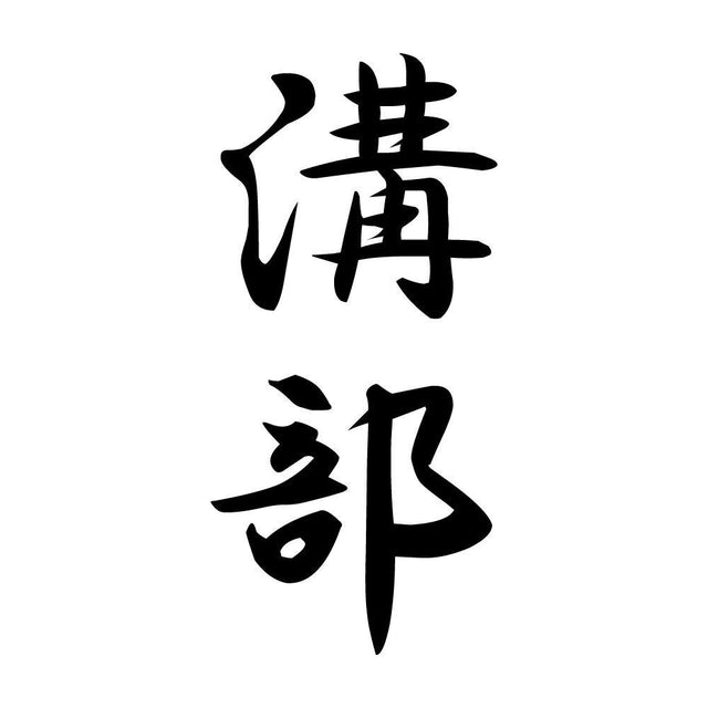 溝部 縦書き (A)