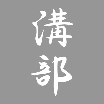 溝部 縦書き (A) 7