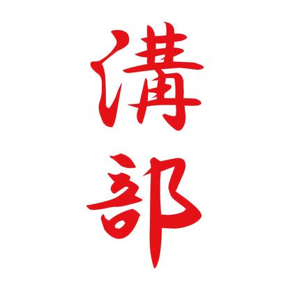 溝部 縦書き (A) 8