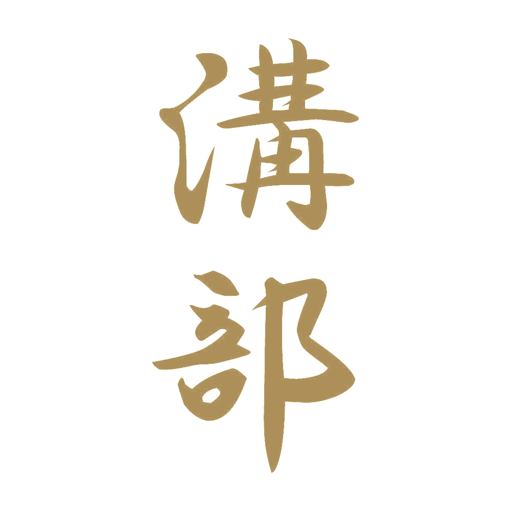 溝部 縦書き (A) 9