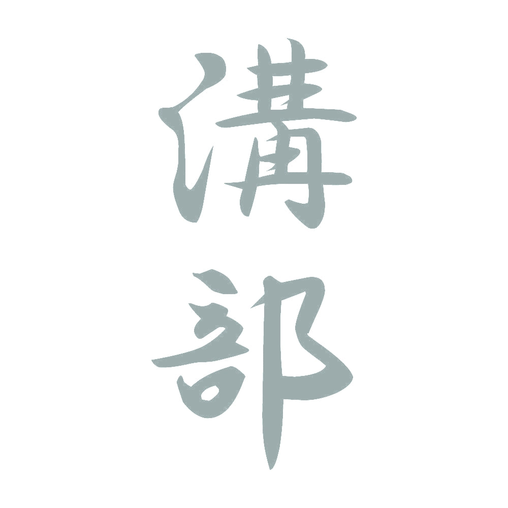溝部 縦書き (A) 10