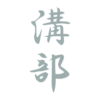 溝部 縦書き (A) 10