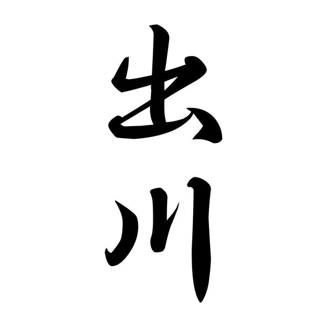 出川 縦書き (A)